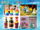 小學(xué)美術(shù)-第12課---裝飾瓶丨蘇少版--(共11張PPT)-(1)ppt課件