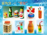 小學(xué)美術(shù)-第12課---裝飾瓶丨蘇少版--(共11張PPT)-(1)ppt課件