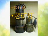 老矿灯PPT课件免费下载