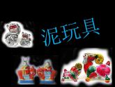小學(xué)美術(shù)第11課泥玩具人美版(17張PPT)ppt課件