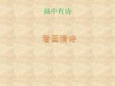 小學(xué)美術(shù)-第13課--詩(shī)配畫-蘇少版--(共12張PPT)ppt課件