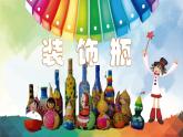 小學(xué)美術(shù)-第12課---裝飾瓶丨蘇少版--(共16張PPT)ppt課件