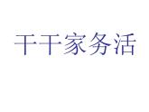 小學(xué)美術(shù)-第11課--干干家務(wù)活丨蘇少版--(共11張PPT)ppt課件