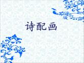 小學(xué)美術(shù)-第13課--詩(shī)配畫-蘇少版--(共17張PPT)ppt課件