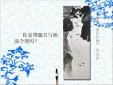 小學(xué)美術(shù)-第13課--詩(shī)配畫-蘇少版--(共17張PPT)ppt課件