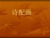 詩(shī)配畫PPT課件免費(fèi)下載