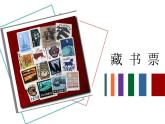 小學美術-第11課--藏書票-蘇少版--(共13張PPT)-(1)ppt課件