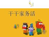 干干家務(wù)活PPT課件免費(fèi)下載