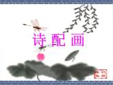 小學(xué)美術(shù)-第13課--詩(shī)配畫-蘇少版-(共33張PPT)ppt課件