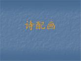 小學(xué)美術(shù)-第13課--詩(shī)配畫-蘇少版--(共12張PPT)-(1)ppt課件