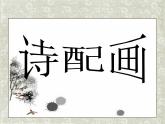 小學(xué)美術(shù)-第13課--詩(shī)配畫-蘇少版-(共14張PPT)ppt課件
