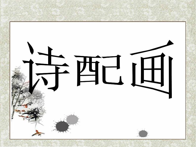 小学美术-第13课--诗配画-苏少版-(共14张PPT)ppt课件第2页