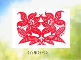 小学美术第11课-吉祥图案-课件-人美版ppt课件