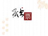 小學美術-第11課--藏書票-蘇少版--(共12張PPT)ppt課件