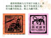 小學美術-第11課--藏書票-蘇少版--(共12張PPT)ppt課件