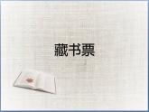 小學美術-第11課--藏書票-蘇少版--(共13張PPT)ppt課件