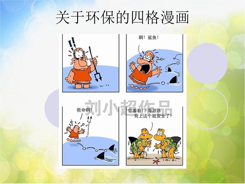 小学美术第14课-四格幽默漫画ppt课件05