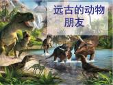 小學(xué)美術(shù)-第14課---我的動(dòng)物朋友丨蘇少版--(共20張PPT)ppt課件