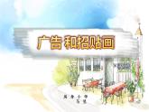 小學(xué)美術(shù)-第15課--廣告和招貼畫(huà)-蘇少版-(共10張PPT)ppt課件