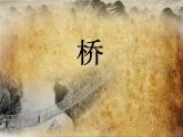 小學美術-第14課--橋-蘇少版-(共36張PPT)ppt課件