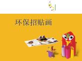 小學(xué)美術(shù)-第15課--廣告和招貼畫(huà)-蘇少版--(共18張PPT)-(1)ppt課件