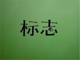 小学美术-第17课--标志-苏少版--(共21张PPT)ppt课件