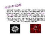小學美術-第17課--標志-蘇少版-(共12張PPT)ppt課件