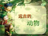 小學(xué)美術(shù)-第14課--遠(yuǎn)古的動(dòng)物朋友丨蘇少版--(共22張PPT)ppt課件