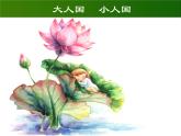 小人國(guó)PPT課件免費(fèi)下載