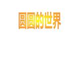 圓圓的世界PPT課件免費下載