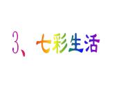 七彩生活PPT課件免費(fèi)下載
