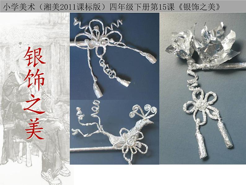 银饰之美PPT课件免费下载02