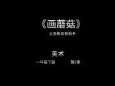 小学美术课件-《5.画蘑菇》-人美版(北京)(2013)-(21张PPT)ppt课件