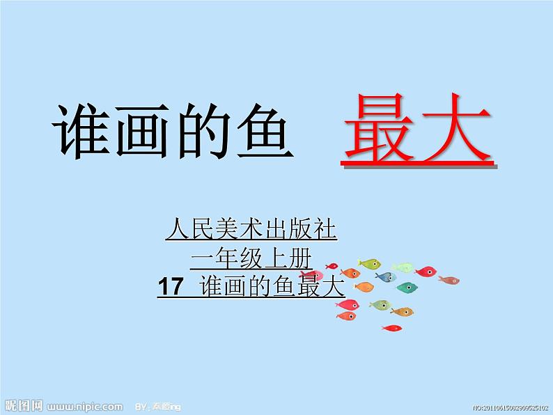 小学美术课件-《17.-钓鱼》-人美版(12张PPT)ppt课件第4页