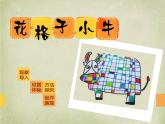 花格子小牛PPT課件免費(fèi)下載