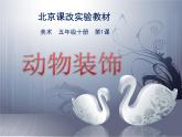 动物装饰PPT课件免费下载