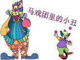 馬戲團里的小丑PPT課件免費下載