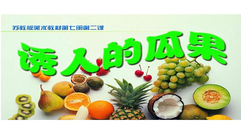 诱人的瓜果PPT课件免费下载02