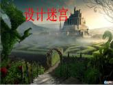 設(shè)計(jì)迷宮PPT課件免費(fèi)下載