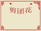 小學(xué)美術(shù)課件-《4.剪團(tuán)花》-冀美版-(14張PPT)ppt課件