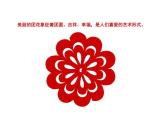 小學(xué)美術(shù)課件-《4.剪團(tuán)花》-冀美版-(14張PPT)ppt課件