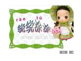 繞繞涂涂PPT課件免費(fèi)下載