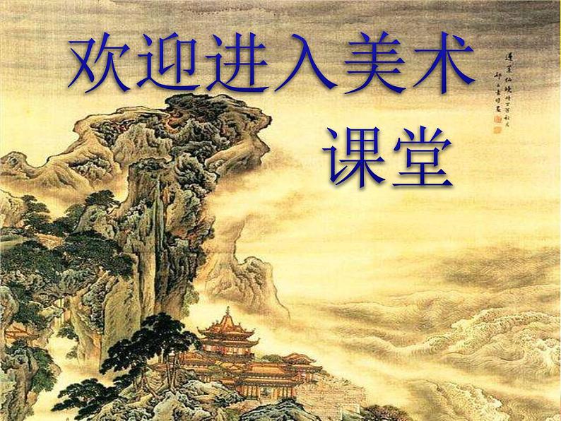 小学美术课件-《2.画中的线条》(2)-人美版-(24张PPT)ppt课件第1页
