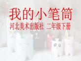 我的小笔筒PPT课件免费下载