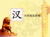 小學(xué)美術(shù)課件--1.《漢字的視覺聯(lián)想》冀美版-(27張PPT)ppt課件
