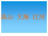 高山、大海、江河PPT課件免費(fèi)下載