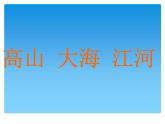 高山、大海、江河PPT课件免费下载