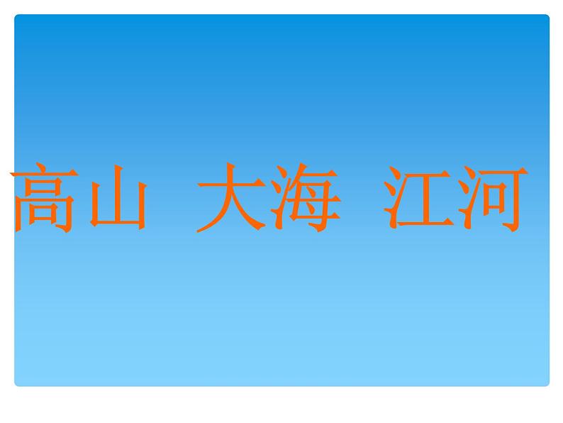 小学美术课件-2.高山、大海、江河--岭南版-(34张PPT)ppt课件第3页