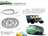 小學(xué)美術(shù)課件--5.《可愛的汽車》--湘美版--(25張PPT)ppt課件