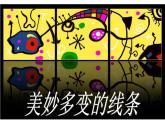 美妙多變的線條PPT課件免費(fèi)下載